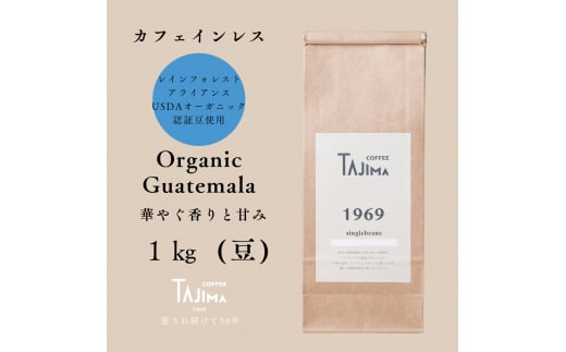 TAJIMACOFFEE　tc-decafeGuatemala-1000　豆のまま 1463856 - 兵庫県豊岡市