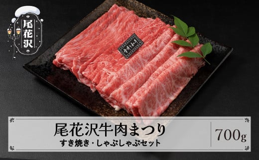 尾花沢牛肉まつり すき焼き・しゃぶしゃぶセット モモ・カタ・肩ロース 700g 雪降り和牛尾花沢 山形牛 国産牛 黒毛和牛 雪降り和牛 肉 お肉 ブランド牛 冷凍 食べ比べ すきやき すき焼き肉 すきやき肉 すき焼き用 高級 贅沢 送料無料 ja-yomss700 293592 - 山形県尾花沢市