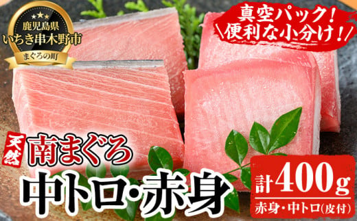 天然! 最高級 南マグロ 真空 冷凍 皮付 の 中トロ 100g×2 赤身 100g×2 合計約400g を 便利 な 小分け 柵 でお届け! 希少 な ミナミマグロ の 食べ比べ セット! 南まぐろ 刺身 小分け 【海鮮まぐろ家】 【B-348H】