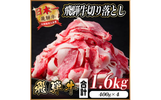 飛騨牛 切り落とし 約1.6kg(約400g×4パック)＜冷蔵便＞【1544085】 1464449 - 岐阜県羽島市