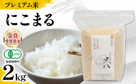 【 プレミアム米 】 新米 にこまる 2kg ( 令和7年産 先行予約 有機JAS認証米 転換期間中 十六代目米師又八 謹製 ブランド 米 rice ご飯 内祝い もちもち 国産 送料無料 滋賀県 竜王 ふるさと納税 )