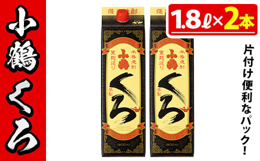 No.524-A 家飲み用小鶴くろ2本セット(1800ml×2本) 焼酎 酒 1升 パック 家飲み アルコール ギフト【小正醸造】