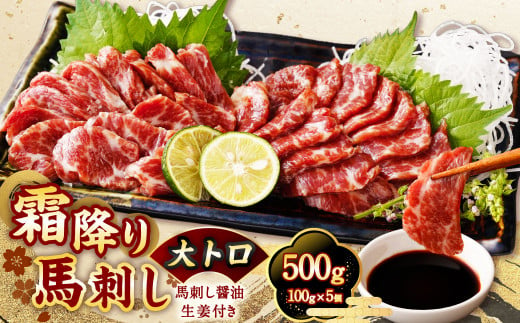 [国内肥育]霜降り 馬刺し(大トロ)500g(100g×5個)醤油・生姜付き 馬刺 馬肉