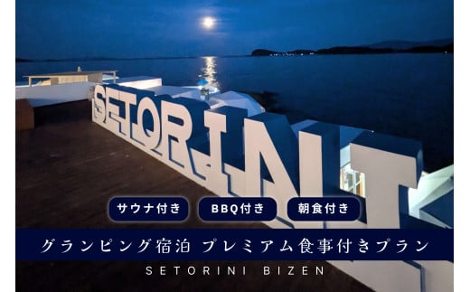 グランピング宿泊サウナ付き　プレミアムBBQ＋朝食付きプラン　2名様 1466193 - 岡山県備前市