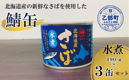 ＜笹谷商店さば水煮 3缶セット＞さば缶 サバ缶 190g 北海道 国産 北海道産 道産 釧之助のさば缶 水煮 鯖缶 缶詰 缶詰め 魚介 魚介類 海産物 非常食 常温 保存食 長期保存 長期保管 備蓄 防災 災害 食料 キャンプ BBQ 健康 美容 キャンプ飯  1477190 - 北海道乙部町