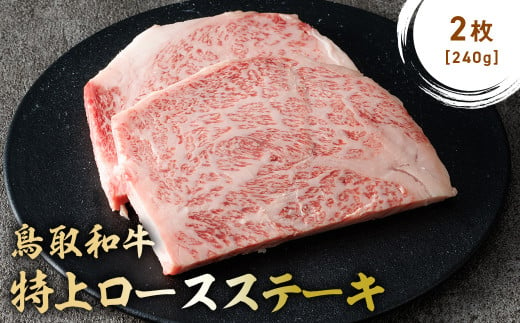 鳥取和牛 特上ロースステーキ 2枚 (約240g) 国産 ブランド牛 牛肉 ステーキ 希少 和牛 黒毛和牛 肉 ロース ロースステーキ 冷凍 鳥取県 倉吉市