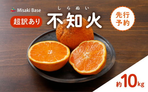 【先行受付】【※超訳あり】不知火（しらぬい） 10kg | みかん 柑橘 ミカン 蜜柑 mikan 果物 フルーツ 糖度 甘い でこぽん デコポンと同品種 愛媛県 伊方町 Misaki Base ※2025年2月中旬～3月中旬頃に順次発送予定 ※離島への配送不可 1213085 - 愛媛県伊方町