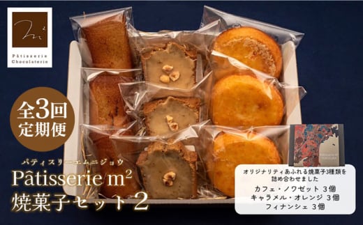 【全3回定期便】焼菓子セット2（カフェ・ノワゼット3個 キャラメル・オレンジ3個 フィナンシェ3個）【パティスリーエムニジョウ】 [AKEW008] 1529398 - 神奈川県横須賀市