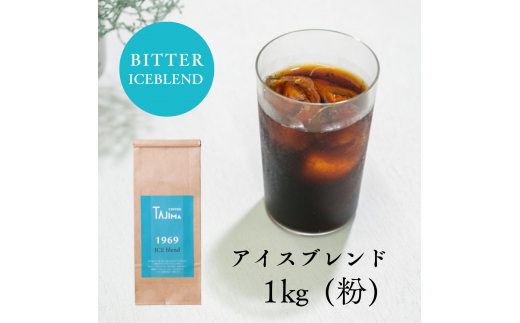 TAJIMACOFFEE　tc-iceblend-1000　中挽き粉 1463865 - 兵庫県豊岡市