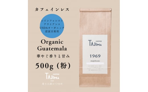 TAJIMACOFFEE　tc-decafeGuatemala-500　中挽き粉 1463882 - 兵庫県豊岡市