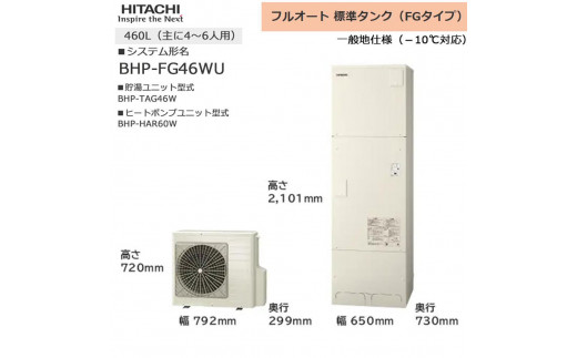 重要／設置工事費別途ご負担要／寄附申込前に工事見積りご依頼必須】日立 エコキュート 角型 フルオート  標準タンク（高機能）370L（3～5人用）脚部カバー付 | 給湯器 家電 住宅 - 栃木県栃木市｜ふるさとチョイス - ふるさと納税サイト