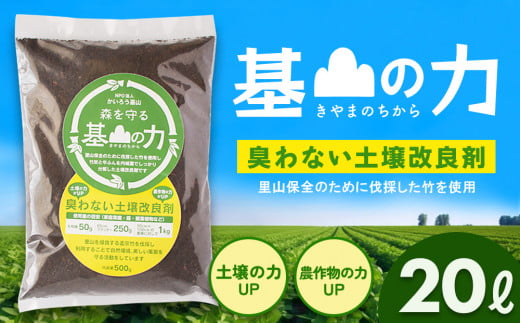 基山の力(竹チップと竹炭を使って作る牛ふん堆肥)【土壌改良剤 家庭菜園 観葉植物 植物の土 自然環境 臭わない 堆肥 土着菌 栄養 土壌浄化 ふるさと納税】Z4-C087001 1464742 - 佐賀県基山町