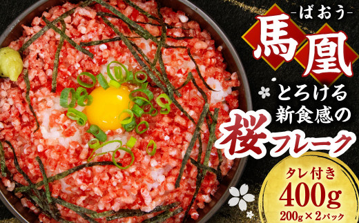 馬肉 フレーク 馬凰(ばおう)とろける新食感の 桜フレーク 400g(200g×2パック)タレ付き