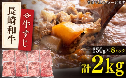 【長崎和牛】 牛すじ 「生」約2.0kg（250g×8パック）【肉のあいかわ】 [QAA008]