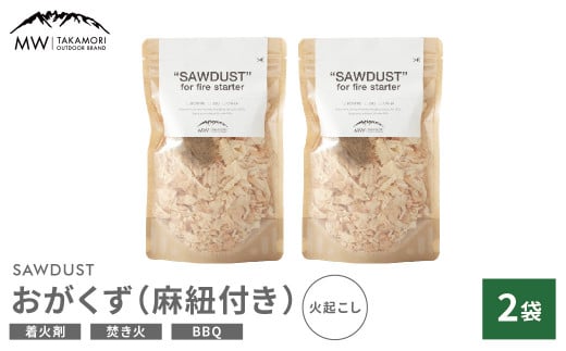 【MW-TAKAMORI OUTDOOR BRAND-】SAWDUST（おがくず）2袋セット 麻紐付き 着火剤 木屑 木くず のこくそ カンナくず 火おこし 着火用 火種用 キャンプ 焚き火 バーベキュー BBQ アウトドア 無添加 無着色 無香料 天然100％ 1463047 - 熊本県高森町