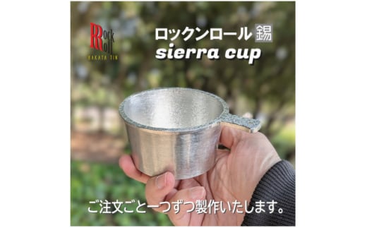 ＜RR＞WN　SIERRA CUP　錫　(はかた錫スタジオ)　錫製シェラカップ【1520484】 1464599 - 福岡県大野城市