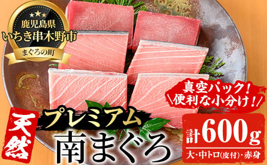 天然! 最高級 南マグロ 真空 冷凍 皮付 大トロ 100g×2  皮付 中トロ 100g×2  赤身 100g×2 合計約600g を 便利 な 小分け 柵 でお届け! 希少 な ミナミマグロ の 食べ比べセット! 南まぐろ 刺身 小分け 【海鮮まぐろ家】 【B-350H】