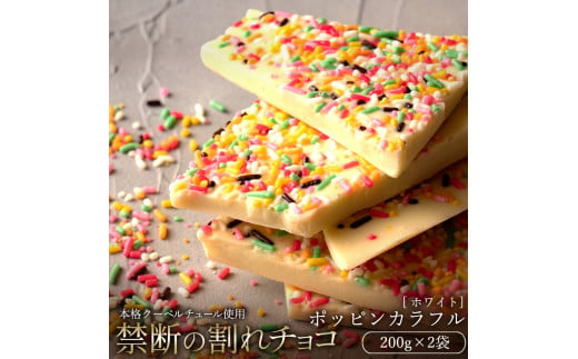 MH140-0025-500_【10月～4月配送限定】割れチョコ ポッピンカラフル 200g×2菓子 1314803 - 香川県三豊市