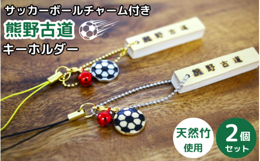 サッカーボールチャーム付きの熊野古道キーホルダー（竹製）2個セット / 熊野古道 サッカー 八咫烏 やたがらす スペイン 天然竹 竹工品 木工品 セット キーホルダー 和歌山県 田辺市【akr002】 945006 - 和歌山県田辺市