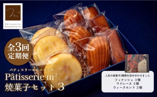 【全3回定期便】焼菓子セット3（フィナンシェ 3個 マドレーヌ3個 ウィークエンド3個）【パティスリーエムニジョウ】 [AKEW011] 1529401 - 神奈川県横須賀市