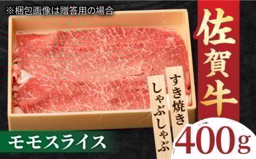 すきやき しゃぶしゃぶに！A5 A4 佐賀牛 モモスライス 400g 吉野ヶ里町/NICK’S MEAT [FCY002]