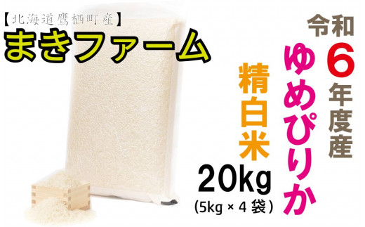 【 令和7年産 】 特別栽培米 ゆめぴりか （ 白米 ） 特Aランク  真空パック 20kg 5㎏×4袋 セット 北海道 鷹栖町 まきファームたかす 米 コメ こめ ご飯 白米 お米 ゆめぴりか コメ白米 白米