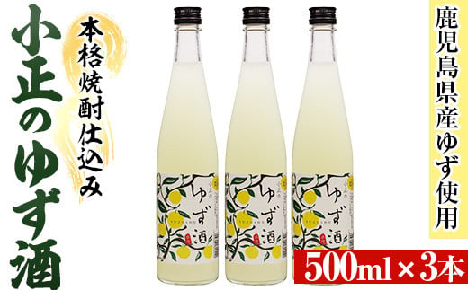 No.931-B 小正のゆず酒(500ml×3本)酒 焼酎 果実酒 セット ユズ 柚子 アルコール リキュール 瓶[小正醸造]