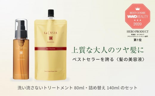 ラ・カスタ アロマエステ ヘアエマルジョン 本体(80ml)＆リフィル（詰め替え）(140ml) セット | ラカスタ La CASTA 1463238 - 長野県大町市