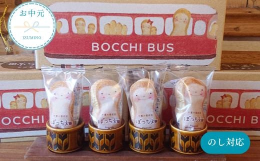 お中元用 BOCCHI BUS 落花生 チョコ最中 2箱セット / 落花生 チョコ最中