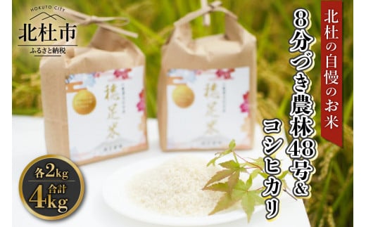 【令和6年度新米先行予約】【令和6年度米】8分づき 農林48号 2kg ＆ コシヒカリ 2kg 935576 - 山梨県北杜市