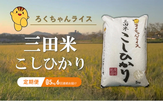 【定期便】新米予約 令和6年度産三田米コシヒカリ5kg 6ヶ月連続 [№5337-0350] 1464755 - 兵庫県三田市