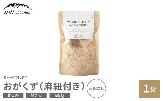 【MW-TAKAMORI OUTDOOR BRAND-】SAWDUST（おがくず）1袋 麻紐付き 着火剤 木屑 木くず のこくそ カンナくず 火おこし 着火用 火種用 キャンプ 焚き火 バーベキュー BBQアウトドア 無添加 無着色 無香料 天然100％ 1463046 - 熊本県高森町