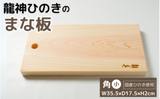 龍神ひのきのまな板　角（小） / 和歌山 田辺市 龍神村 龍神ひのき ヒノキ まな板 キッチン用品【rjh007】 1388598 - 和歌山県田辺市