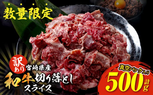 訳あり 宮崎県産 和牛 切り落とし スライス 計500g 肉 牛肉 ビーフ 国産 食品 薄切り 真空パック おすすめ すき焼き 冷しゃぶ 牛丼 肉巻き 炒め物 カレー シチュー おかず お弁当 おつまみ お祝い 記念日 宮崎県 日南市 送料無料_BB136-24