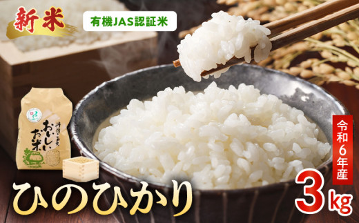 15-530-5　＼☆新米☆／那須自然農園　　有機JAS認証米「ひのひかり」五分搗き米3kg　 1463402 - 熊本県宇土市