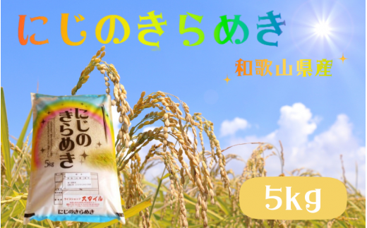 米 にじのきらめき 和歌山県産 5kg（2024年産） ※2024年9月25日以降順次発送予定（お届け日指定不可）  / 産地直送 米 こめ ご飯 ごはん 白米 お米【sml115A】 1526267 - 和歌山県すさみ町