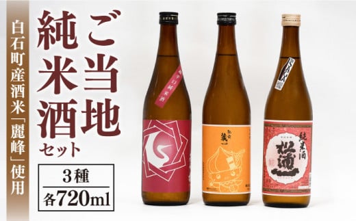 【ギフトにもおすすめ！】白石米を使ったご当地純米酒セット 720ml×3本（松浦一 辛口・肥前蔵心・基峰鶴 超辛口 ）【渕上酒店】 [IAD001] 268059 - 佐賀県白石町