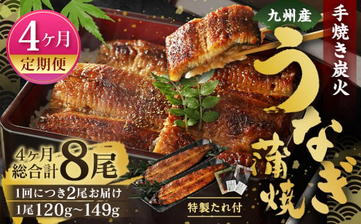 【4ヶ月定期便】九州産 手焼き炭火 うなぎ蒲焼 2尾（1尾あたり120～149g） 合計8尾 たれ 山椒 鰻 蒲焼き 冷凍 国産 送料無料 鹿児島、宮崎、熊本等産うなぎ原料使用 1464429 - 福岡県北九州市