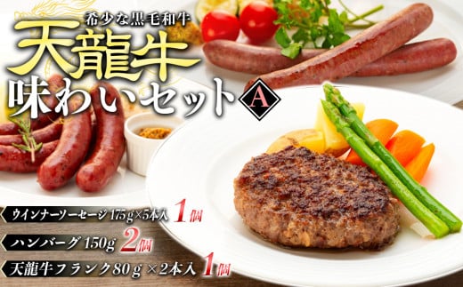 天龍牛味わいセットA ハンバーグ フランク ソーセージ 天龍牛 黒毛和牛 長野県産 信州産 お肉 国産 希少 お酒のつまみ[№5675-1186] 286114 - 長野県箕輪町