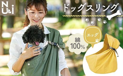 ヌーイ ドッグスリング エッグ [ラッキーインダストリーズ]Nu-i Dog Sling 日本製 犬 ワンちゃん 抱っこ紐 抱っこひも ドッグ 小型犬 コットン キャリー F21U-475