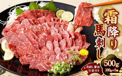 【国内肥育】霜降り 馬刺し 500g（100g×5個）醤油・生姜付き 馬刺 馬肉