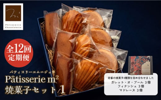 【全12回定期便】焼菓子セット1（ガレット・オ・ブール3個 フィナンシェ3個 マドレーヌ3個）【パティスリーエムニジョウ】 [AKEW007] 1529397 - 神奈川県横須賀市