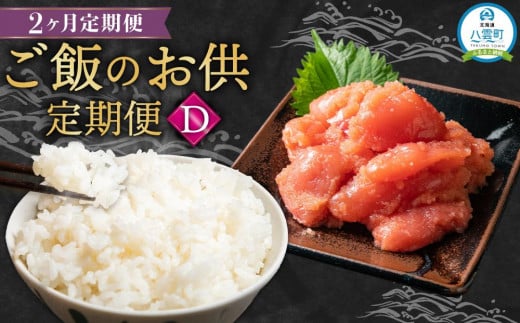 【定期便】ご飯のお供定期便D【 たらこ 魚卵 魚介類 ゆめぴりか 米 お米 ご飯のお供 セット 定期便 食品 グルメ お取り寄せ お取り寄せグルメ 人気 おすすめ 送料無料 八雲町 北海道 】 1553779 - 北海道八雲町