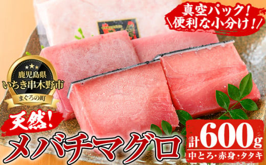 天然 メバチマグロ 真空 冷凍 中トロ 100g×2　赤身 100g×2 計約400g お刺身に♪ 小分け で 便利 な 柵 でお届け! &ネギトロ用 マグロ の タタキ  約200g×3袋 計600g 自宅で ねぎとろ丼 鮪 マグロ たたき まぐろ 赤身 まぐろ   ネギトロ 【海鮮まぐろ家】 【A-1663H】