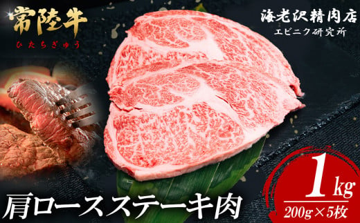 【内容量が選べる！】 常陸牛肩ロースステーキ 200g×5枚【お肉 選べる お好み 肉 常陸牛 牛肉 赤身 便利 肩ロース ステーキ 真空パック  黒毛和牛 和牛 ブランド牛 A4 A5 B4 B5 焼肉 国産黒毛和牛 国産牛】 1465007 - 茨城県下妻市