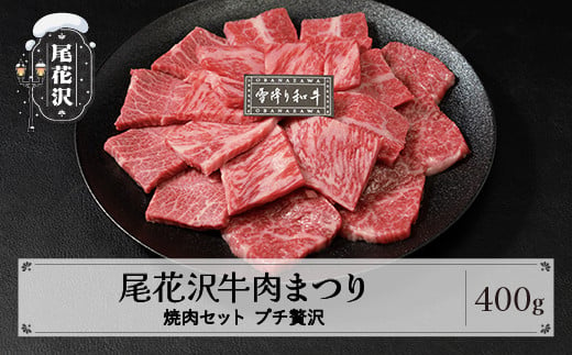 尾花沢牛肉まつりプチ贅沢焼肉セット ロース・カタ・モモ・カルビ 400g 雪降り和牛尾花沢 山形牛 国産牛 黒毛和牛 雪降り和牛 肉 お肉 ブランド牛 焼肉 焼き肉 食べ比べ 冷凍 高級 贅沢 バーベキュー 送料無料 ja-yomyx400 282338 - 山形県尾花沢市