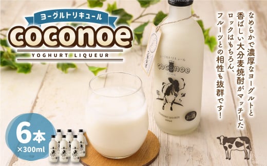 ヨーグルト リキュール coconoe 300ml×6本セット(8度) 491310 - 大分県九重町