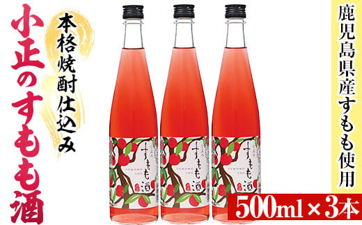 No.931-C 小正のすもも酒(500ml×3本)酒 焼酎 果実酒 セット すもも アルコール リキュール 瓶[小正醸造]