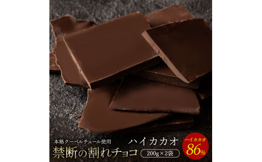 MH140-0040-500_【10月～4月配送限定】割れチョコ ハイカカオ 86% 200g×2菓子 1314900 - 香川県三豊市