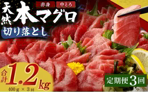 【定期便 / ３ヶ月連続】 天然本マグロ (赤身・中とろ) 切り落とし 合計１．２㎏  (100g×4パック×３回) マグロ 刺身 刺し身 魚 惣菜 海鮮丼 魚介類 食べきりサイズ 小分け 冷凍 訳あり 不揃い 傷 規格外 定期 連続 30000 頒布会